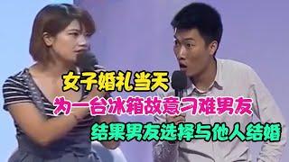 女子婚礼当天为一台冰箱故意刁难男友，结果男友选择与他人结婚 #家庭糾紛 #家庭矛盾 #情感糾葛 #婚姻问题