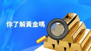 黃金小知識之你了解外匯黃金嗎？