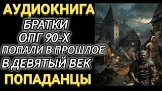 Аудиокнига ПОПАДАНЦЫ В ПРОШЛОЕ: БРАТКИ ОПГ 90 Х ПОПАЛИ В ПРОШЛОЕ В ДЕВЯТЫЙ ВЕК