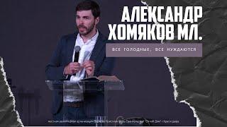 Александр Хомяков мл. - Все голодные, все нуждаются