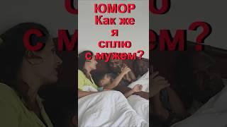 Юмор. Как же я сплю с мужем по мнению наших зрителей #замужвиндию #foreignwife #paramarturnatasha