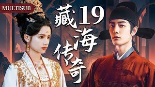 【肖战最新古装权谋剧】藏海传奇19 | 肖战背负灭门仇隐忍十年，终手刃仇人登顶权力巅峰！#肖战 #张婧仪 #赵露思 #xiaozhan #复仇 #cdrama #古装