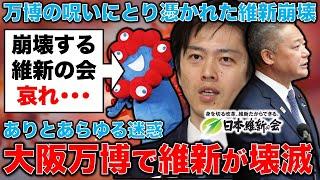 大阪万博と共に沈んでいく維新の人気。あまりに酷い万博の副作用。元博報堂作家本間龍さんと一月万冊