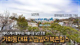 386. 환상적인 남산 조망 고즈넉한 분위기 가회동 북촌힐스 올리모델링 세대