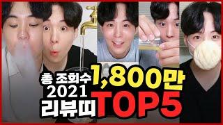 [레전드 영상] 2021년 리뷰띠 인기영상 TOP5