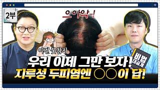 이것만 지켜도 #지루성두피염 정말 호전될 수 있습니다. 진짜 딱 이것만 지켜보세요! ㅣ다나성형외과(DANA)ㅣ모발이식ㅣ헤어라인교정ㅣ두피문신ㅣ탈모치료