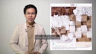 ชัวร์ก่อนแชร์ : 6 น้ำตาลธรรมชาติ ยิ่งกิน ยิ่งป่วย ยิ่งอ้วน จริงหรือ?