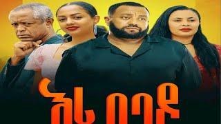 እሪ በባዶ ሙሉ ፊልም | Iri bebado full Amharic movie 2024 | New Ethiopian Movie 2024 #ethiopian #film