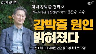 나를 죽어라 괴롭히는 강박증, 원인 밝혀졌다? | 선조체-대뇌피질 연결 회로 최초 규명| 뇌 특정 부위 치료로 강박증 치료 시대 열리나? (서울대병원 정신건강의학과 권준수 교수)