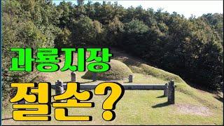 수암의 풍수기행 제297화 절손지지(絶孫之地)?