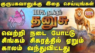 தனுசு | வெற்றி நடை போட்டு சிகரத்தில் ஏறும் காலம் வந்துவிட்டது 2024 Guru Peyarchi #dhanusu