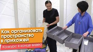 Как организовать пространство в прихожей (+Конкурс в конце)