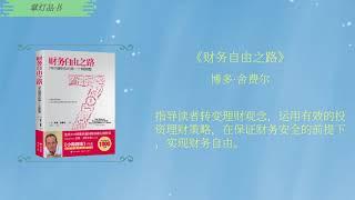 品《财务自由之路》如何7年赚到1000万？带你走上财务自由之路！