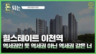 힐스테이트 이천역, 이천의 대장이 될 상인가?