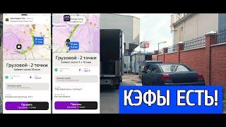 КОЭФФИЦИЕНТЫ В ЯНДЕКСЕ ЕСТЬ! РАБОТА В ЯНДЕКС ГРУЗОВОЙ В МОСКВЕ НА БОЛЬШОМ КУЗОВЕ #яндексгрузовой