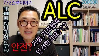 거품 블록 ALC,안전할까요?경량기포 콘크리트 블록의 강도???