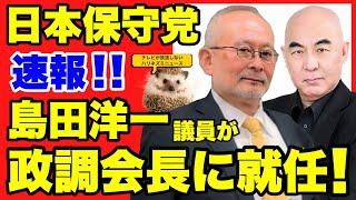 【速報！！】日本保守党の政調会長に島田洋一議員が就任！！さらに池内教授に訴えられる！！！【あさ８】【百田尚樹】【有本香】【河村たかし】【島田洋一】【小野寺まさる】