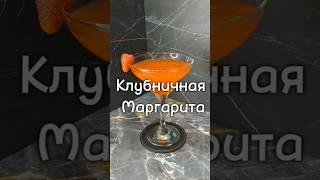 Клубничная Маргарита: идеальный летний коктейль!