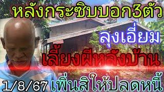 หลังกระซิบบอก3ตัว"ลุงเอี่ยมเลี้ยงผี"เพิ่นสิให้ปลดหนี้1/8/67