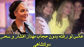 عکس لو رفته بدون حجاب مهناز افشار و سحر دولتشاهی