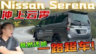 Nissan Serena已經失去競爭力？我倒覺得它是一台非常稱職的MPV！️(Multilingual CC Subtitles + 中文字幕）