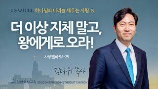 [선한목자교회] 주일 설교 2025년 02월 09일 | 더 이상 지체 말고, 왕에게로 오라! - 김다위 목사 [사무엘하 5:1-25]