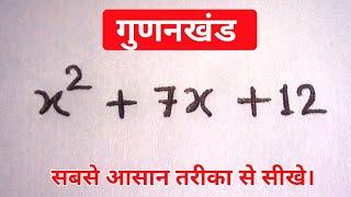 गुणनखंड करना सीखें // gunankhand karana sikhen // maths class 8 in hindi // chandramol sir ...