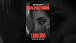 Быть счастливой более 1 млн просмотров клипа #artikasti #музыка #music #seville #песня #newmusic