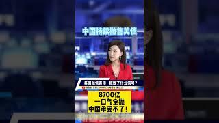 中国持续抛美债，8700亿全抛经济会崩溃？！？