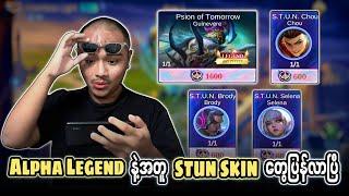 မကြာခင် Alpha Legend Skin ကြီးနဲ့ နဲ့အတူ Stun Skin တွေM World Skin တွေ အကုန်ပြန်လာပါတော့မယ်ဗျာ 