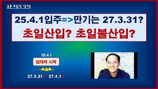 [3분 상식 ⑬] 2년 임대차 계약의 만기일은 언제? / 초일산입? 초일불산입? / 민법 제157조 초일불산입의 원칙