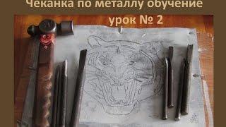 чеканка по металлу обучение урок № 2