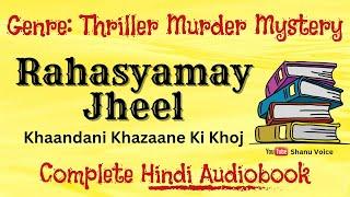 झील में छिपा खज़ाना | Rahasyamay Khazana | Thriller Mystery Audio Story