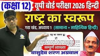Class 12 Hindi Chapter 1  Rashtra ka swarup {राष्ट्र का स्वरूप} Class 12th Hindi Vasudev Sharan 2026