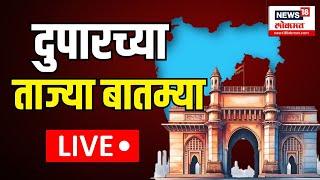 Marathi News LIVE | Manoj Jarange Patil | Afternoon Update | MVA Vs Mahayuti | Vidhan Sabha Election