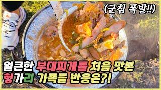 [헝가리부부]얼큰한 부대찌개를 처음 먹어본 헝가리 가족들 반응은?! / 부대찌개에 진심인 사위 / 부대찌개 최고 레시피 / 헝가리 부대찌개