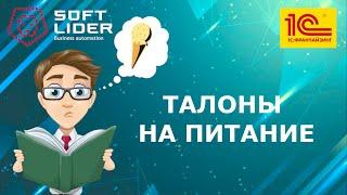 Учет талонов на питание в 1С:Бухгалтерия для Молдовы 3.0.