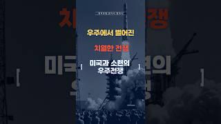 인류 최초의 달 착륙, 우주 경쟁의 숨겨진 이야기!  #history #역사 #지식 #이슈 #미국 #러시아 #우주