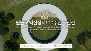 원불교 익산성지 100주년 사진전 온라인 전시 영상