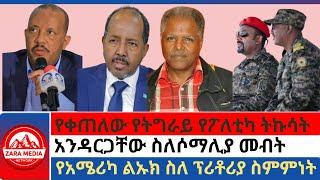 #zaramedia - የቀጠለው የትግራይ የፖለቲካ ትኩሳት/ አንዳርጋቸው ስለሶማሊያ መብትየአሜሪካ ልኡክ ስለ ፕሪቶሪያ ስምምነት /09-04-2024