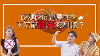 吃糖吃肉易罹癌？不吃能餓死癌細胞？癌症名醫江坤俊醫師來解答營養攝取的黃金比例！【挖健康精華】