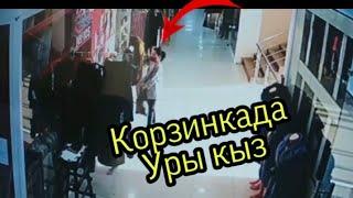 Нокис Корзинкада Уры | Абайлы болын !!!Кыз бала ушын уят емеспе?