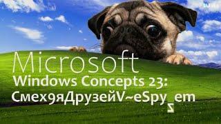 Microsoft Windows Concepts 23: Смех9яДрузейV~eSpyﮐem