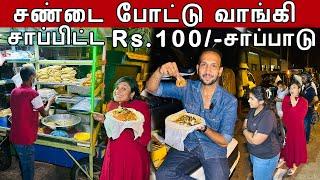 இனி 100 ரூபாவுக்கு வயிறு நிரம்ப சாப்பிடலாம்  | Street Food Review  | Crazy Pair