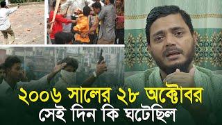 ২৮ অক্টোবর কি ঘটেছিল? কান্না জড়িত কন্ঠে || শিবির সভাপতি || শফিকুল ইসলাম মাসুদ Shafiqul Islam Masud