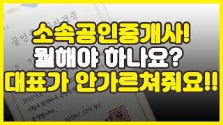소속공인중개사 무슨일을 해야하나요? 프리랜서라서 그런가? 대표소장님이 안가르쳐줘요ㅜㅜ