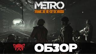 Как там все было то и что нового? -  Обзор Metro 2033 Redux