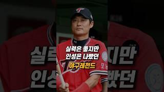 실력은 좋지만 인성은 나빴던 야구 레전드