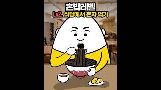 당신의 #혼밥 레벨은?