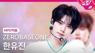 [MPD직캠] 제로베이스원 한유진 직캠 4K 'Feel the POP' (ZEROBASEONE HAN YU JIN FanCam) | @MCOUNTDOWN_2024.5.23